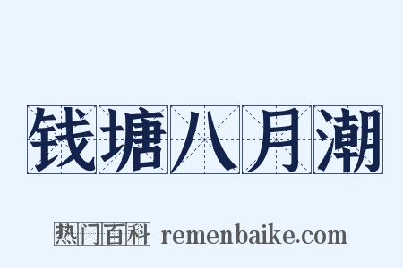 钱塘八月潮是什么意思的图片